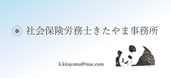 社会保険労務士きたやま事務所