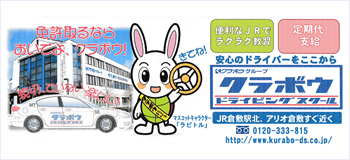 株式会社クラボウドライビングスクール