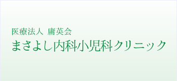 まさよし内科小児科クリニック
